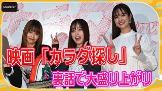 橋本環奈＆山本舞香＆横田真悠、「毎日一緒にお風呂」？　撮影裏話で大盛り上がり　映画「カラダ探し」イベントで爆笑トーク