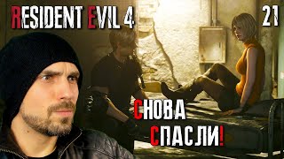 СНОВА СПАСЛИ ЭШЛИ! ► Resident Evil 4 Remake Прохождение #21