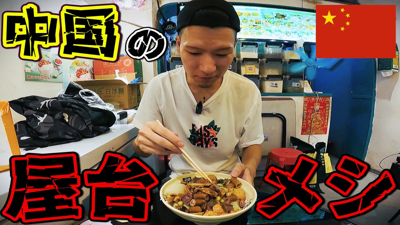 中国の超ローカル飲食店がヤバイin広州