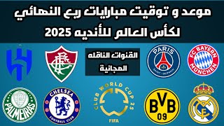 🔥 مواعيد مباريات ربع نهائي كأس العالم للأندية 2025 + نتائج دور الـ16 🔥 قمة نارية بين بايرن وباريس