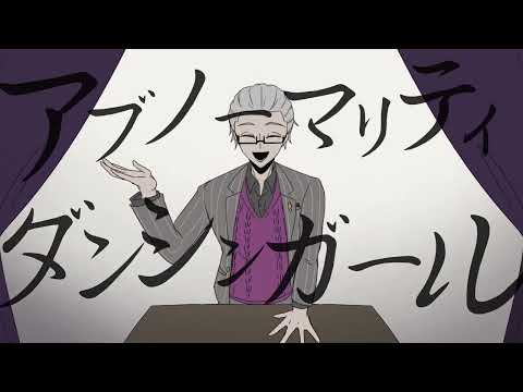 【手描き】アiブiノiーiマiリiテiィ・ダiンiシiンiガiーiル【被虐のノエル】