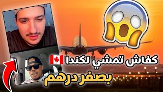 كفاش تمشي لكندا  بصفر درهم  بلا بكلوريا و بلا اللغة الإنجليزية [soufianejeddi]