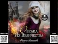 Отрава Их Величества. Алексеева О. Аудиокнига. Фэнтези. Юмор