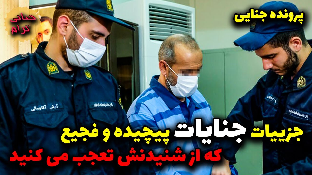 جزییات جنا..یات پیچیده و فجی..ع که از شنیدنش تعجب می کنید