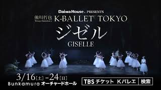 熊川哲也  K-BALLET TOKYO Spring 2024『ジゼル』