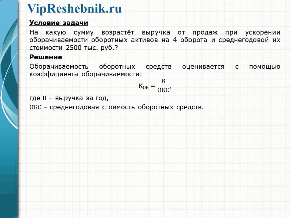 Контрольная работа: Ускорение оборачиваемости денежных средств