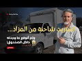 شراء شاحنة من المزاد هل كانت مخاطرة وليش اشتريتها Buying A Truck At Auction 