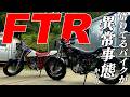 借りたバイクが異常事態に！そこからの新しい展開！？