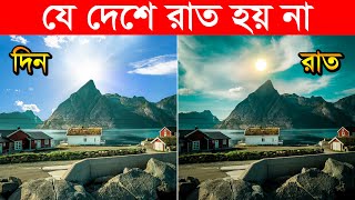 অদ্ভুত দেশ, পৃথিবীর যে ৬টা দেশে রাত হয় না  ||  Strange country, where never sun sets screenshot 5