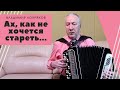 Ах как не хочется стареть, на седину свою смотреть. Играю на баяне. Душевная песня. Живая музыка!