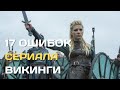 17 ошибок сериала "Викинги"