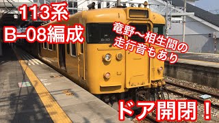 〈ドアが静かに閉まる！〉113系 B–08編成ドア開閉＋おまけ