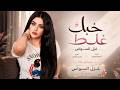 غزل السواس   حبك غلط   انت كاسر قلبي وروحي   حصريا                      حالتي