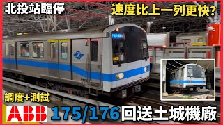 【175/176機電更新歷程】台北捷運 C321型 車組175/176(原117/118) 車次993|調度+測試+回送紀錄 feat.@airrailtravel @Agreen_0614
