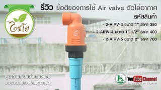 ( 2-AIRV-3 ) รีวิวสินค้า ข้อดีของการใช้ Air valve ตัวไล่อากาศ