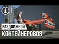 Раздвижной полуприцеп контейнеровоз Grunwald / Grunwald extendable container semitrailer