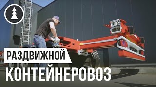 Раздвижной полуприцеп контейнеровоз Grunwald 20 - 40 ft | Контейнеровоз 20 - 40 ft