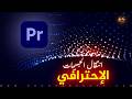 انتقال الجسيمات الإحترافي في برنامج | Premiere Pro