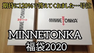 MINNETONKA福袋2020開封したら神がかっていた!！ミネトンカ最高♡