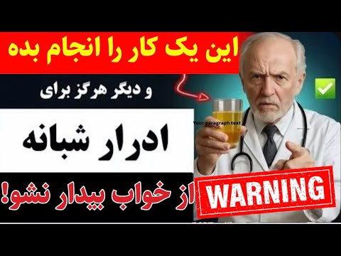 فقط با انجام این یک کار از شر ادرار شبانه خلاص شو