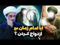 امام زمان علیه السلام ازدواج کردن چرا ازدواج برای حضرت ممکن نیست امام زمان علیه السلام ازدواج کردن چرا ازدواج برای حضرت ممکن نیست