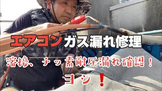 エアコン工事 4馬力エアコンガス漏れ修理をしてきた！3分5分の配管からガシャ漏れ！エアコン配管ガス漏れの修理【解説】動画だよ！