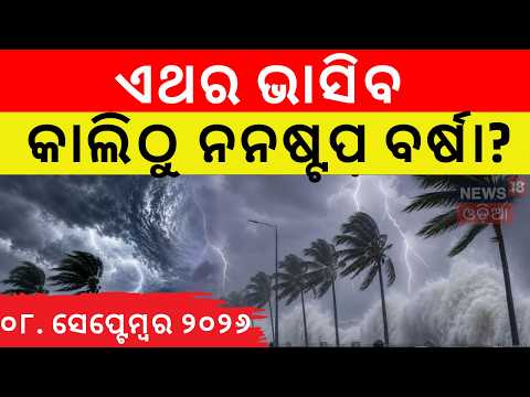 ଆସନ୍ତା ୪ ଦିନ ଯାଏଁ ବର୍ଷା ! Odisha Weather Update: Heavy Rain & Lightning Alert for Next 4 Days