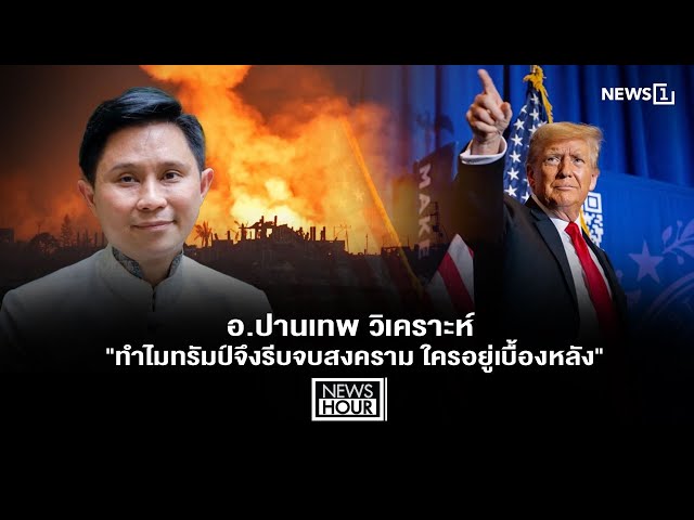 อ.ปานเทพ วิเคราะห์ 