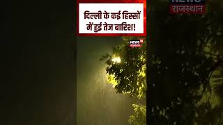 Delhi Weather: दिल्ली के कई हिस्सों में हुई तेज बारिश!| N18S | Weather | Rain | Top News | Viral