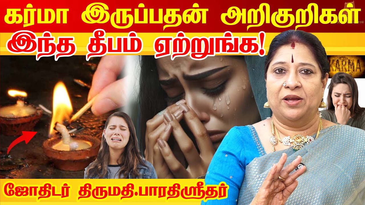 கர்ம வினை தீர விளக்கேற்றும் முறை | கர்மா உங்களை பாதிக்காமல் இருக்க இதை செய்தால் போதும் | Bad karma