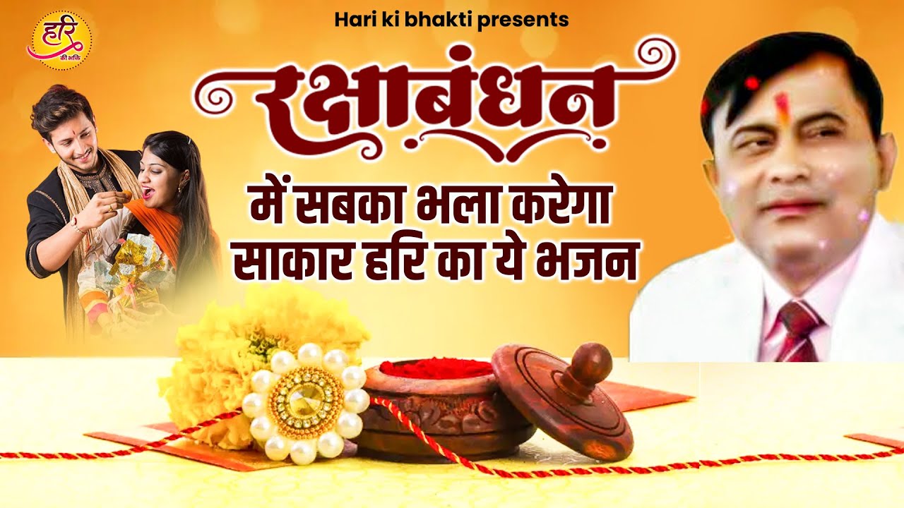 Narayan Sakar Hari | रक्षाबन्धन में सबका भला करेगा साकार हरि का ये भजन | Sakar Hari Bhajan 2023