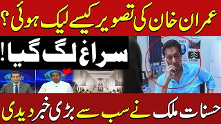 Big Development | Who Leaked Imran Khan Picture ? | CCTV Monitored  | Hasnat Malik | Pakistan News