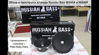 Обзор и прослушка эстрады Russian Bass M165X и M200X