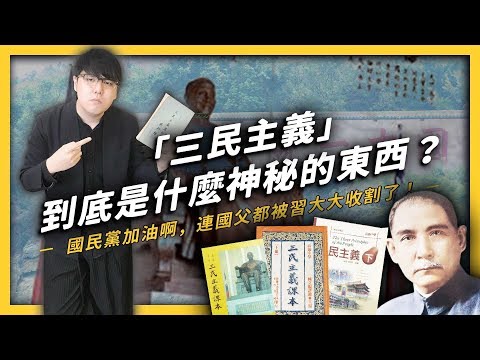 【 志祺七七 】韓國瑜說他是國父的信徒，但國父的「三民主義」竟然包含了共產思想？《生難字彙大辭海》EP 016