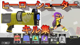 ヒーローシューターキル集 [スプラトゥーン3]