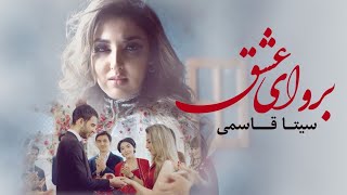 Seeta Qasemie - Beraw Ai Ishq 4k ( سیتا قاسمی - برو ای عشق )