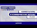 Сетевое оборудование iFLOW, коммерческие экраны и мониторы iFLOW