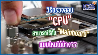 วิธีตรวจสอบว่า Cpu ที่เราเลือกจะใช้กับ Mainboard ตัวไหนได้บ้าง  ในกรณีที่จัดสเปคคอมพิวเตอร์ด้วยตนเอง - Youtube