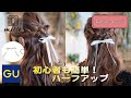 初心者も簡単！リボンのヘアフックを使ったハーフアップ【FASTアレンジVol.10】