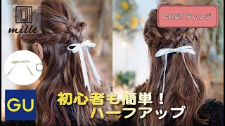 初心者も簡単！リボンのヘアフックを使ったハーフアップ【FASTアレンジVol.10】