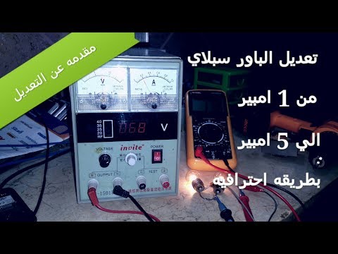 تعديل الباور سبلاي 1 امبير الي 5 امبير بشكل احترافي مقدمه