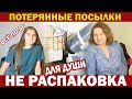 США Что девчонки прикупили себе для души в магазине Потерянных посылок / Покупки для себя любимой