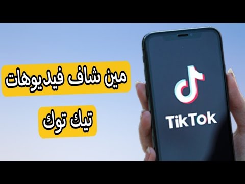 طريقة معرفة مين شاف فيديوهات تيك توك