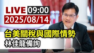 【完整公開】LIVE 台美關稅與國際情勢 林佳龍備詢