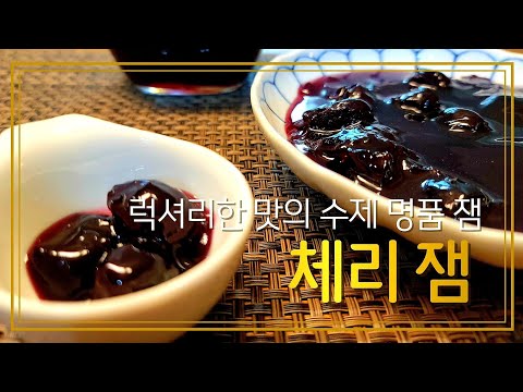 체리 잼 | 특별한 비법의 수제 명품 잼 레시피 공개