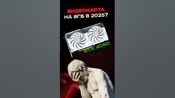 Можно ли брать видеокарту на 8Гб? #пк #игры #гейминг #сборкапк #игровойпк #nvidia #amd