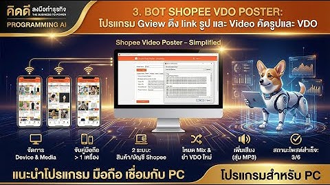 3  BOT SHOPEE VDO POSTER โปรแกรม Gview ดึง link รูป และ Video คัดรุปและ VDO By Nophawin