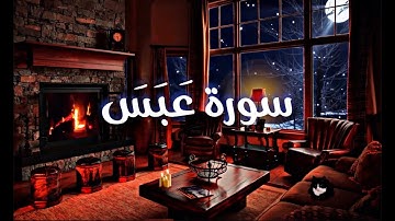 سورة عبس " كاملة " ارح قلبك وسمعك😍(طارق محمد)