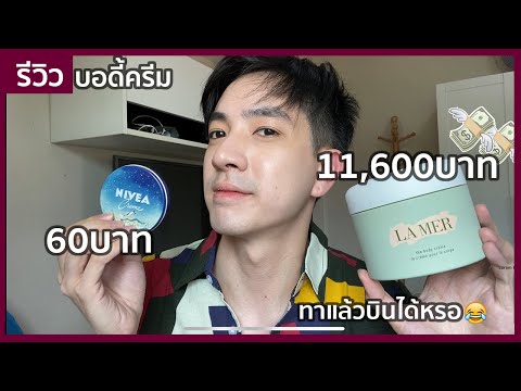 รีวิว ครีมทาตัว La Mer vs NIVEA ทาแล้วบินไม่ได้ ทาแล้วต้องกินมาม่า