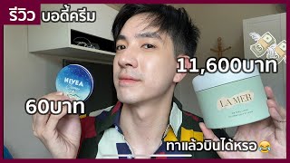 รีวิว ครีมทาตัว La Mer vs NIVEA ทาแล้วบินไม่ได้ ทาแล้วต้องกินมาม่า